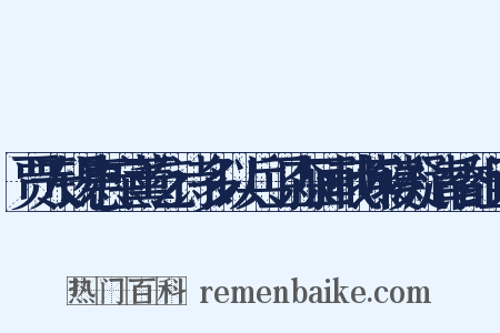 贾天锡惠宝薰乞诗多以兵卫森画戟燕寝凝清香组词是什么意思的图片